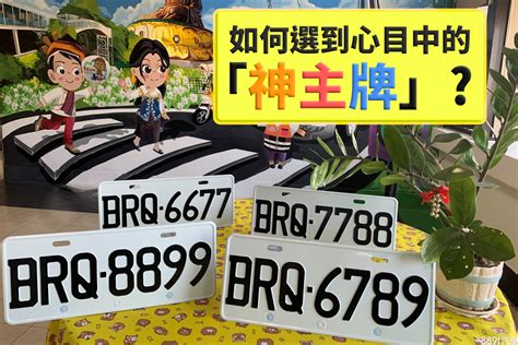 好車牌|車牌怎麼選比較好？唸起來順口、看起來順眼即可